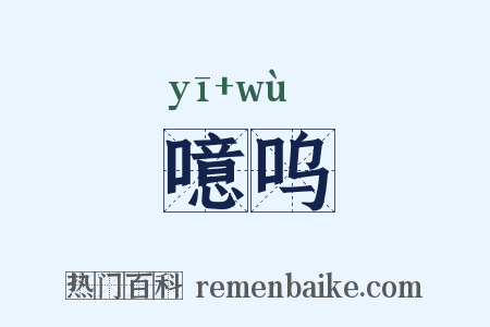 噫呜是什么意思的图片